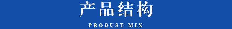 產(chǎn)品結(jié)構(gòu).jpg